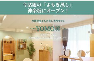 よもぎ蒸しサロン YOMO美