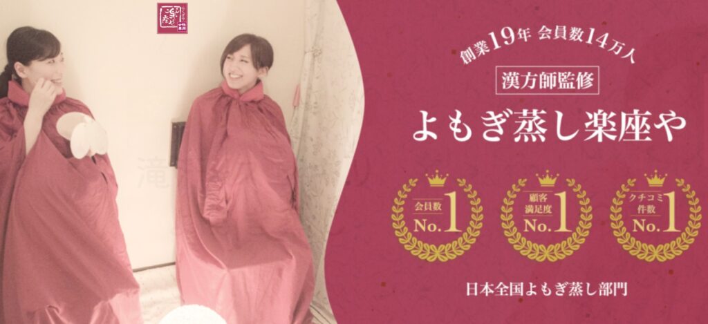 楽座やのよもぎ蒸し